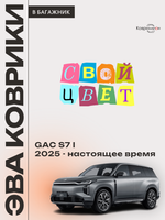 Коврики ЭВА в багажник авто для GAC S7 I (25-н.в.)