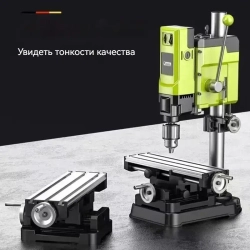 Небольшой бытовой сверлильно-фрезерный станок, 880 Вт/60 мм/2500 об/ мин, 6-ступенчатая регулировка скорости/двигатель с медным сердечником/подъемное устройство
