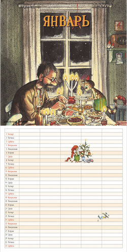 Календарь 2026 Семейный планер с Петсоном и Финдусом