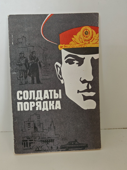 Солдаты порядка