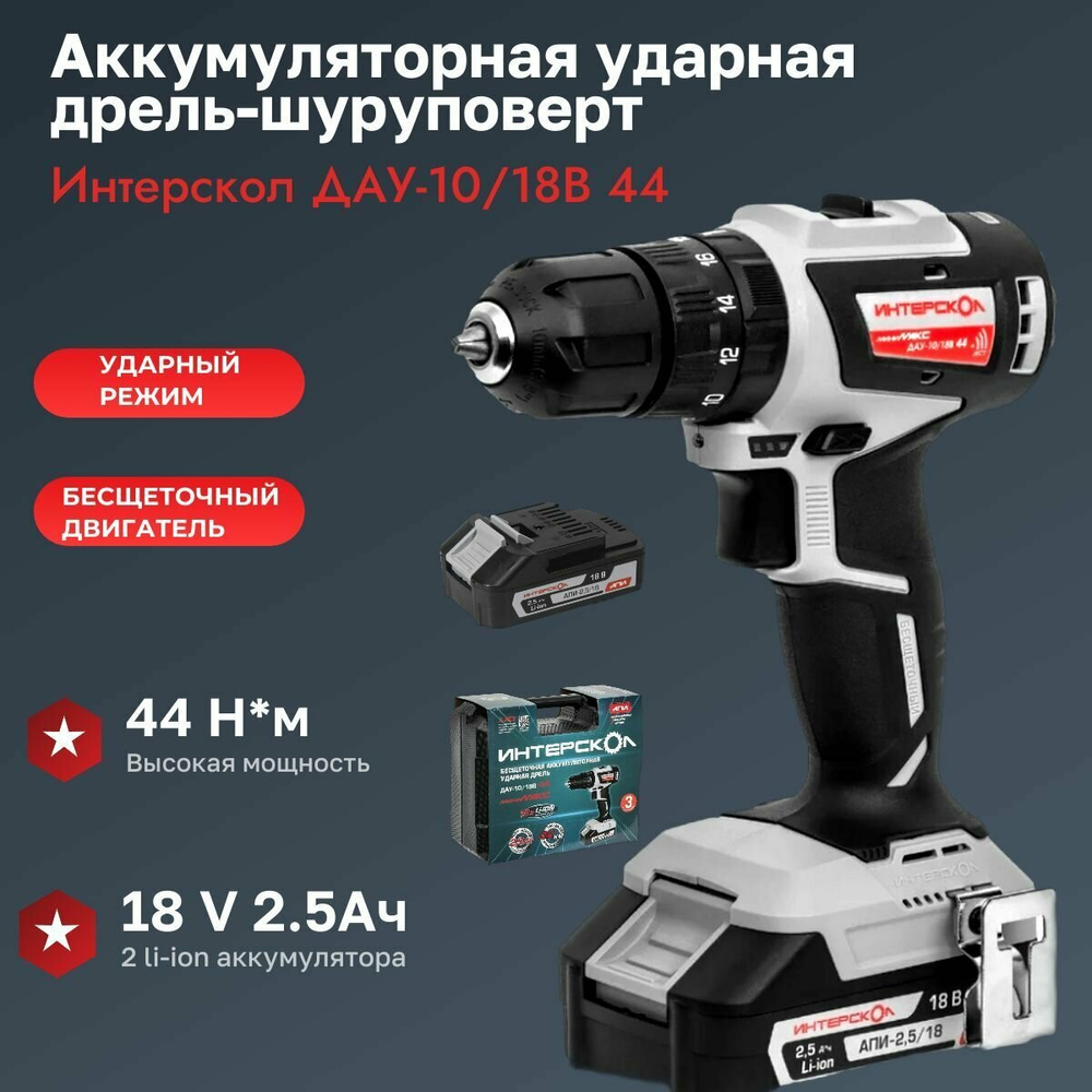 Бесщеточная ударная аккумуляторная дрель-шуруповерт Интерскол ДАУ-10/18В 44 минимакс (Li-ion, кейс, 2 аккум, 2,5 Ач, ЗУ) 769.2.2.45