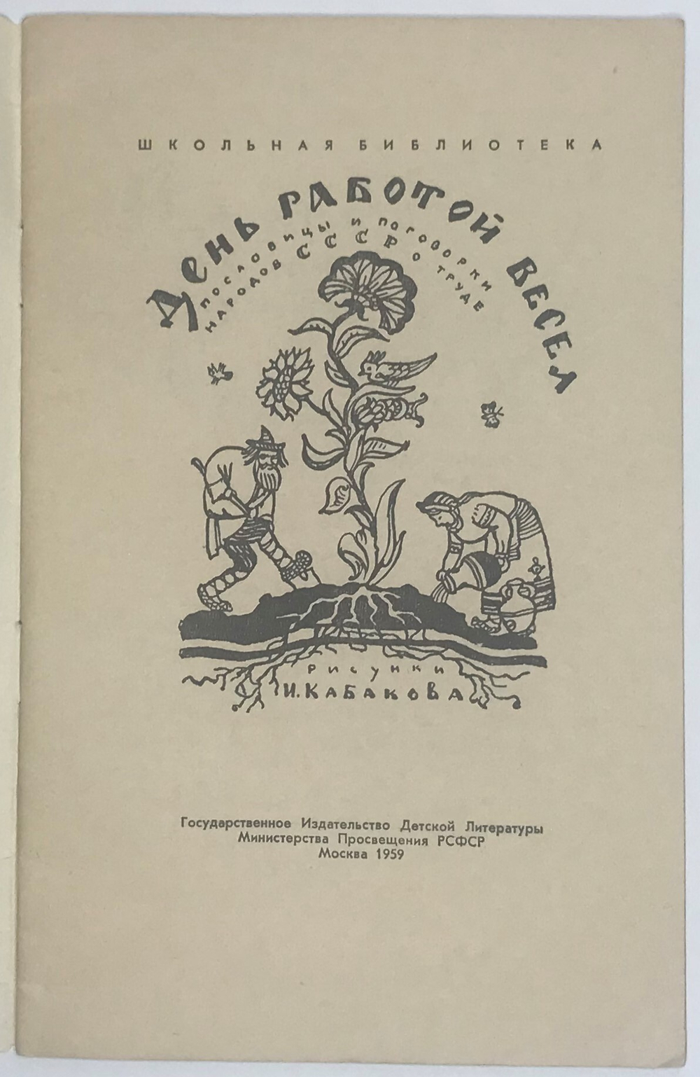 Пословицы и поговорки. День работой весел. М.,  Детгиз, 1959г.