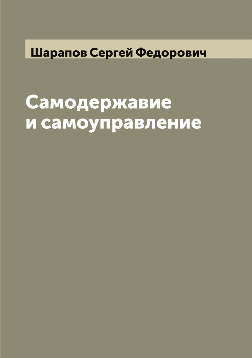 Самодержавие и самоуправление | Шарапов Сергей Федорович