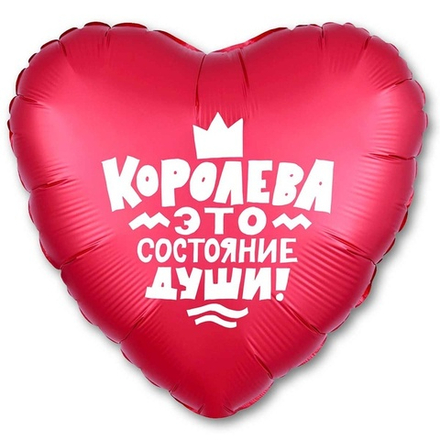 Шар Сердце "КОРОЛЕВА ЭТО СОСТОЯНИЕ ДУШИ" 45 см