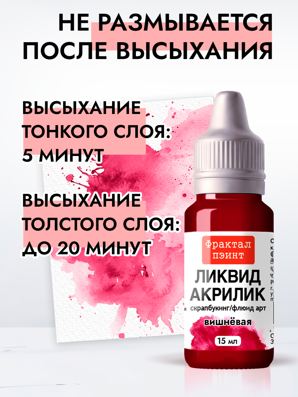 Жидкая акриловая краска ЛИКВИД АКРИЛИК «Вишневая»