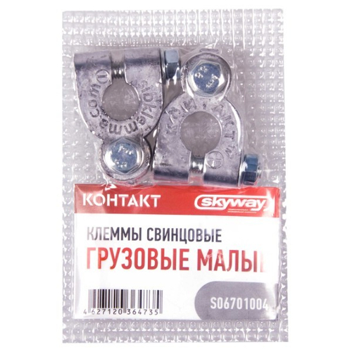 Клеммы аккумулятора грузовые (малые) 24V (SKYWAY)