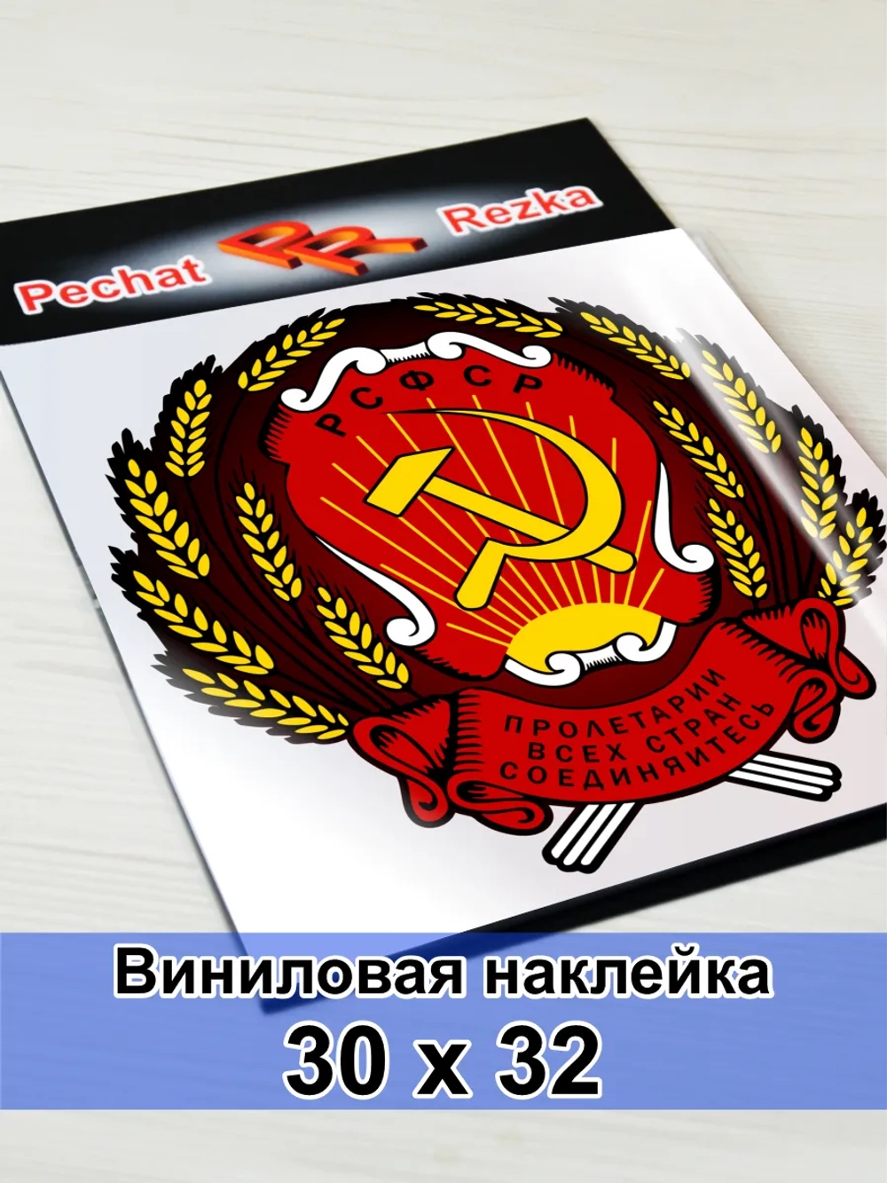 Герб РСФСР Серп и молот Пролетарии