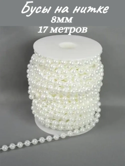 Бусы на нитке, 8мм, 17м