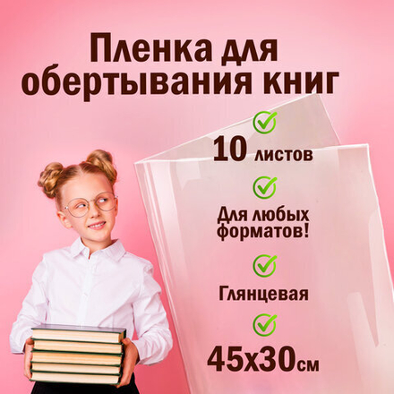 Пленка самоклеящаяся для учебников и книг, 45х30 см, комплект 10 шт., глянцевая, ПИФАГОР