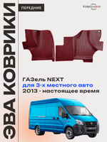 Передние автомобильные коврики ЭВА ГАЗель Next (13-н.в.) для 3-х местного авто