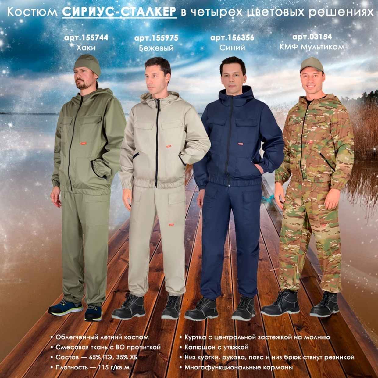 Костюм СИРИУС-СТАЛКЕР в четырёх цветовых решениях!
