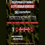 Сертификат комплексный тур для одного