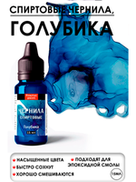 Спиртовые чернила (Голубика)