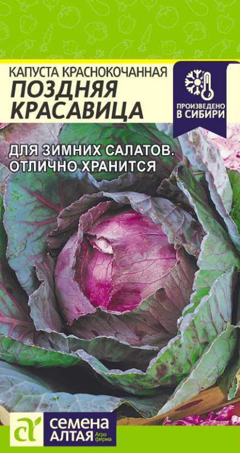 Капуста Краснокочанная Поздняя Красавица/Сем Алт/цп 0,3 гр.