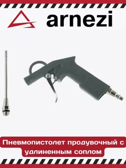Пневмопистолет продувочный с удлиненным соплом