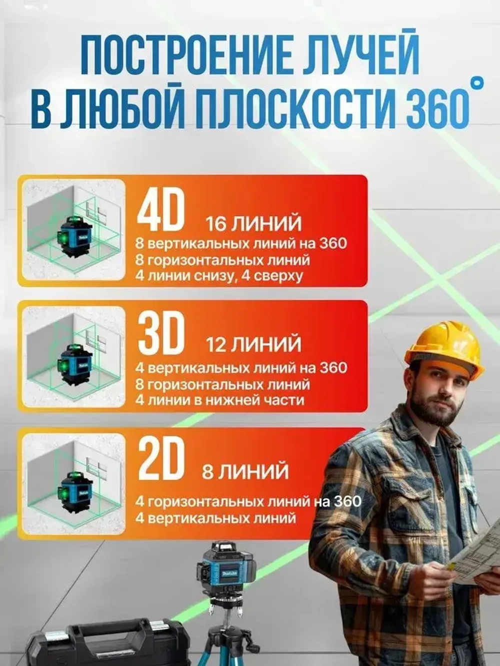 Лазерный уровень / нивелир (Зеленый луч) со штативом