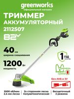 Триммер аккумуляторный Greenworks ST121 Арт. 2112507, 82V, 1,2кВт, 40 см, бесщеточный, без АКБ и ЗУ