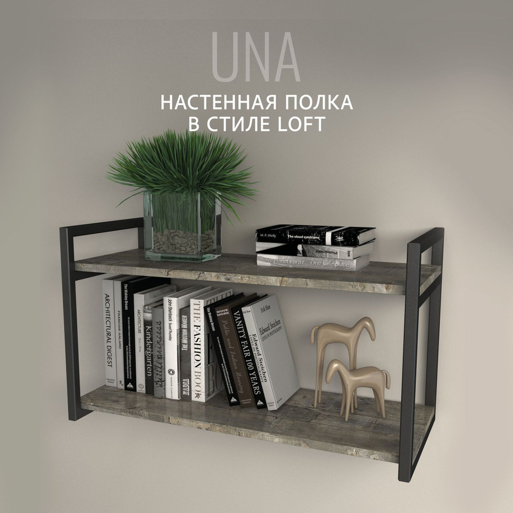 Полка настенная UNA mini LOFT, светло-серая, полочка навесная, прямая, 70х30х12 см, ГРОСТАТ