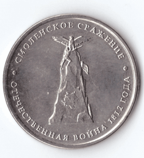 5 рублей Смоленское сражение 2012 год