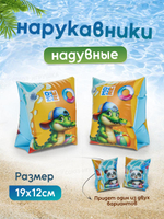 Нарукавники для плавания, пакет С-47791
