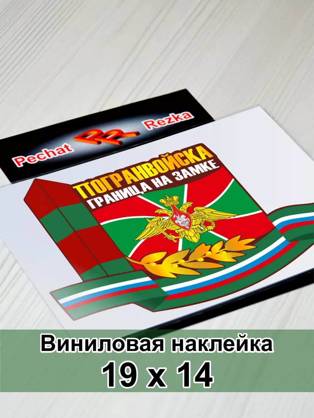 Погранвойска - Граница на замке