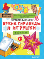 Наряжаем елку сами! Яркие гирлянды и игрушки. 8 объемных игрушек Издательство Питер