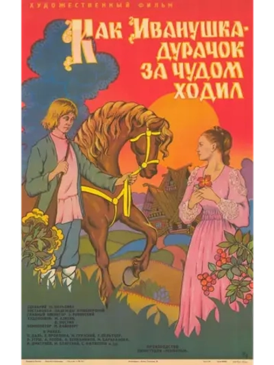 Как Иванушка-дурачок за чудом ходил (1977) (DVD-R)