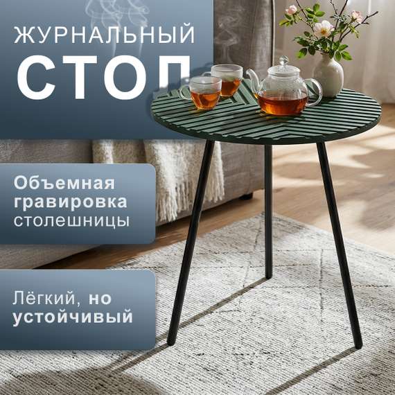 Стол журнальный BeautyStyle 36 санд олива/черный