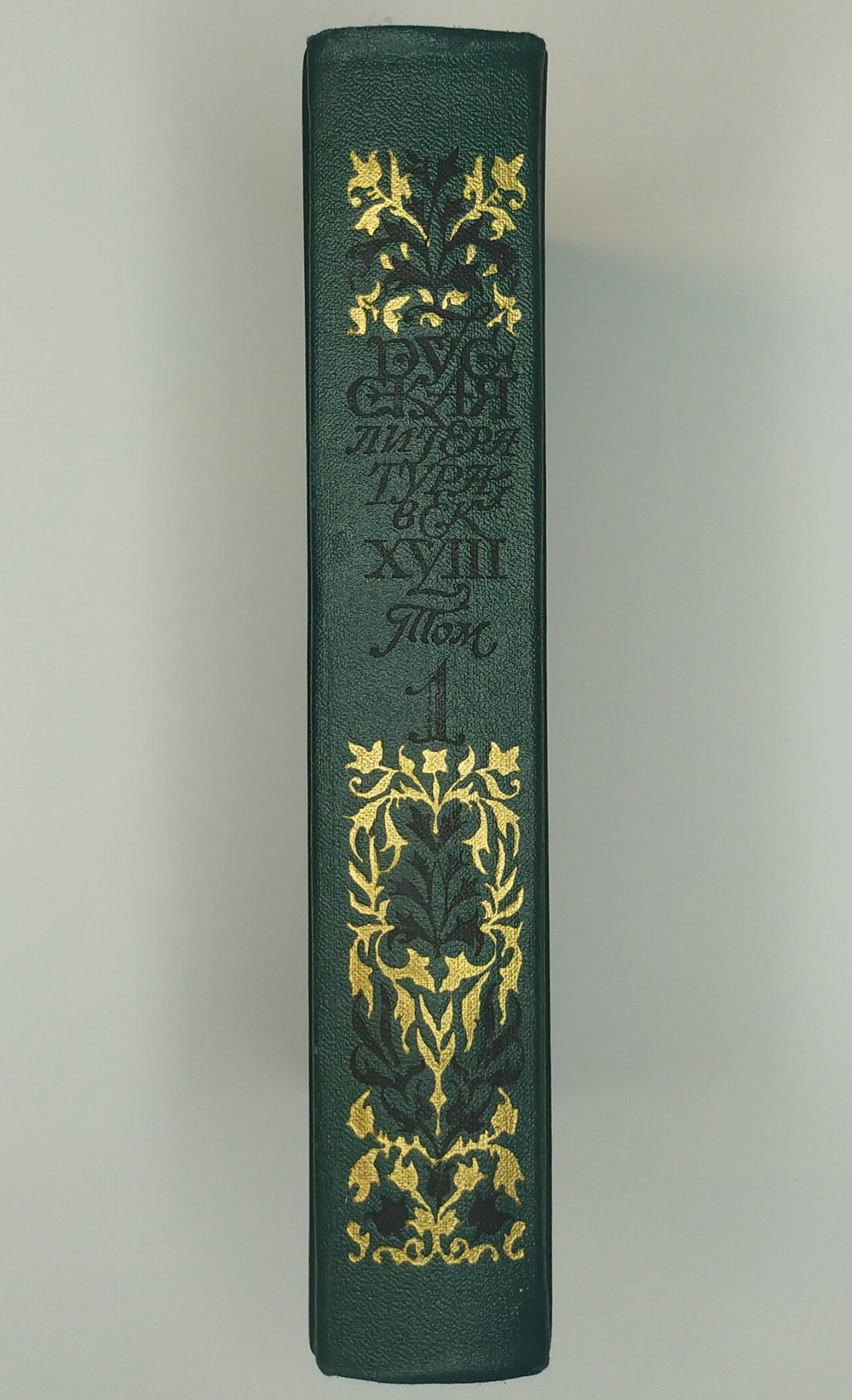 Русская литерарура век XVIIв., Лирика, 1990г., В твердой издательской обложке, 719с.