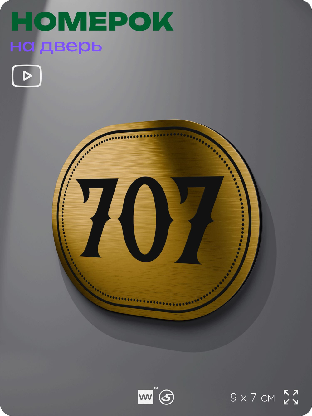 Номерок на дверь квартиры 707, для кабинета, офиса, шильдик 9 х 7 см, золотистый, Айдентика Технолоджи