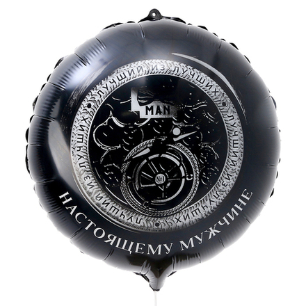 К 18" круг «Настоящему мужчине»