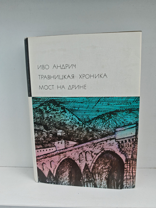 Травницкая хроника. Мост на Дрине