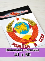 Наклейка - Рождён в СССР Герб Серп и молот