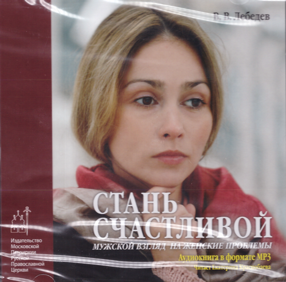 МР3  - Стань счастливой. Мужской взгляд на женские проблемы. Аудиокнига