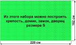 Архитектурный набор GB7,5" на платформе S - 220x162 см