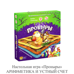 Настольная игра «Проныры» АРИФМЕТИКА И УСТНЫЙ СЧЕТ