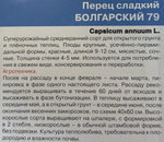 Перец Болгарский 79 20 шт СР СМП-63