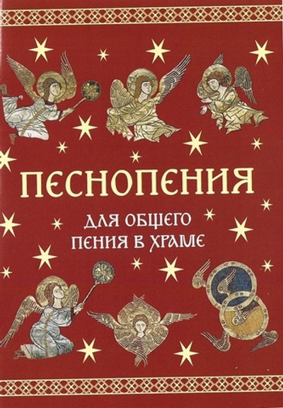 Песнопения для общего пения в храме