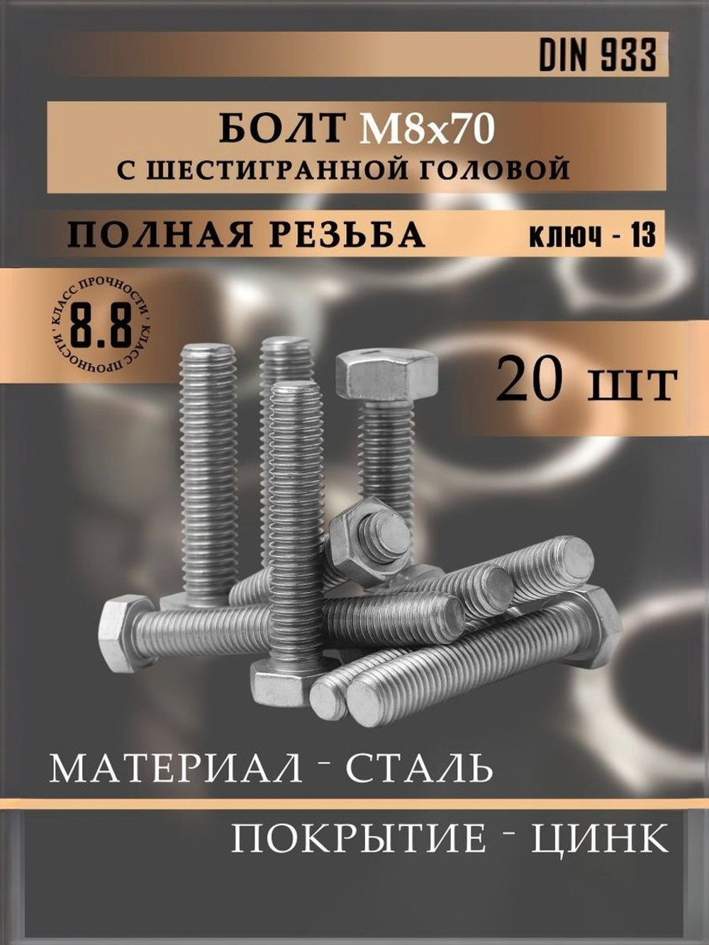 Болт DIN 933 М8х60 10 шт., класс прочности 8.8 оцинкованная сталь