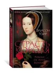 Страсть короля. Роман об Анне Болейн