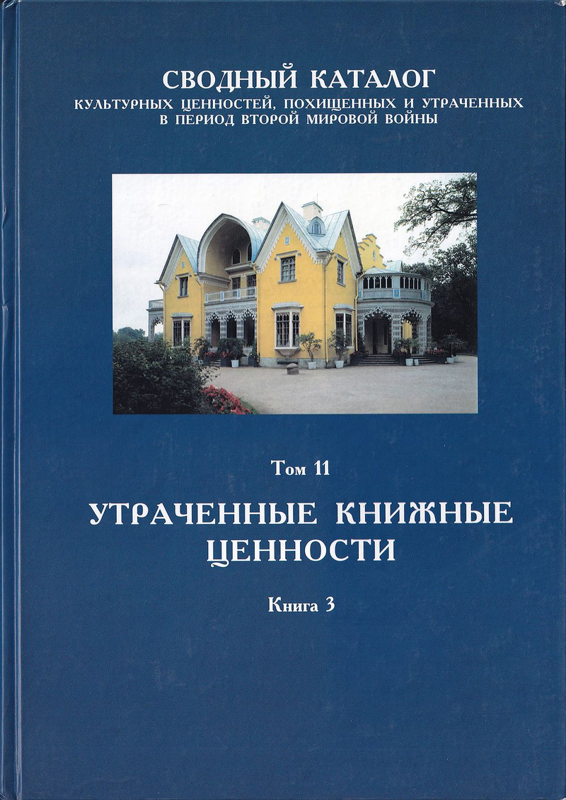 Сводный каталог культурных ценностей, похищенных и утраченных в период Второй мировой войны. Том 11. Утраченные книжные ценности. Книга 3. Петергоф