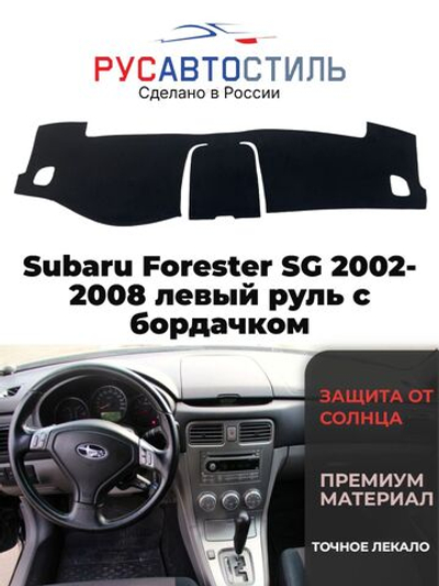 Накидка на панель из алькантары на Subaru Forester SG 2002-2008 левый руль с бордачком