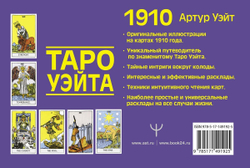 Настоящее Таро Уэйта 1910. История создания и тайны вокруг колоды