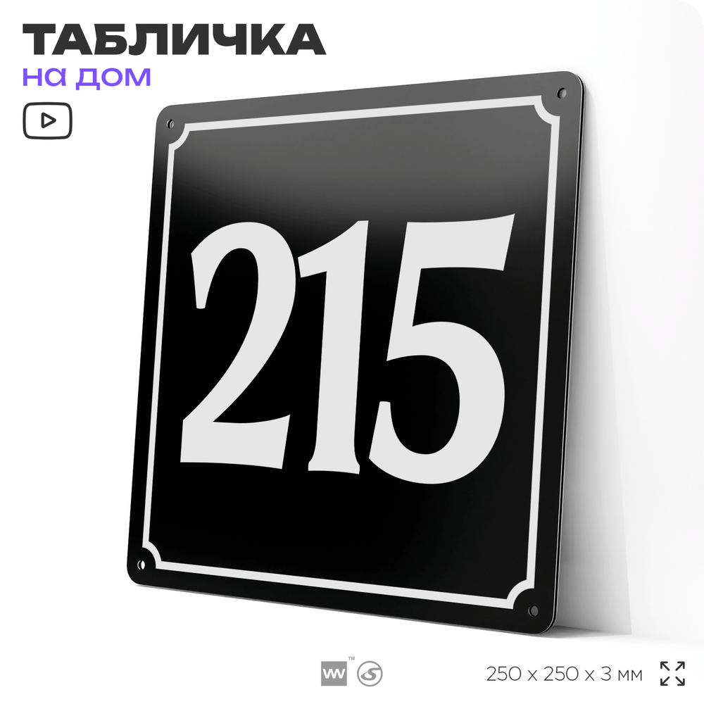 Адресная табличка с номером дома 215, на фасад и забор, черная, 25х25 см, Айдентика Технолоджи