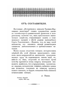 Историческое описание Троицко-Варницкого заштатного мужского монастыря близь Ростова Великого Ярославской губернии | А.А. Титов