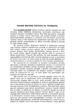 Ранняя выгонка плодов, овощей и цветущих растений в теплицах | Мятлик А.И.