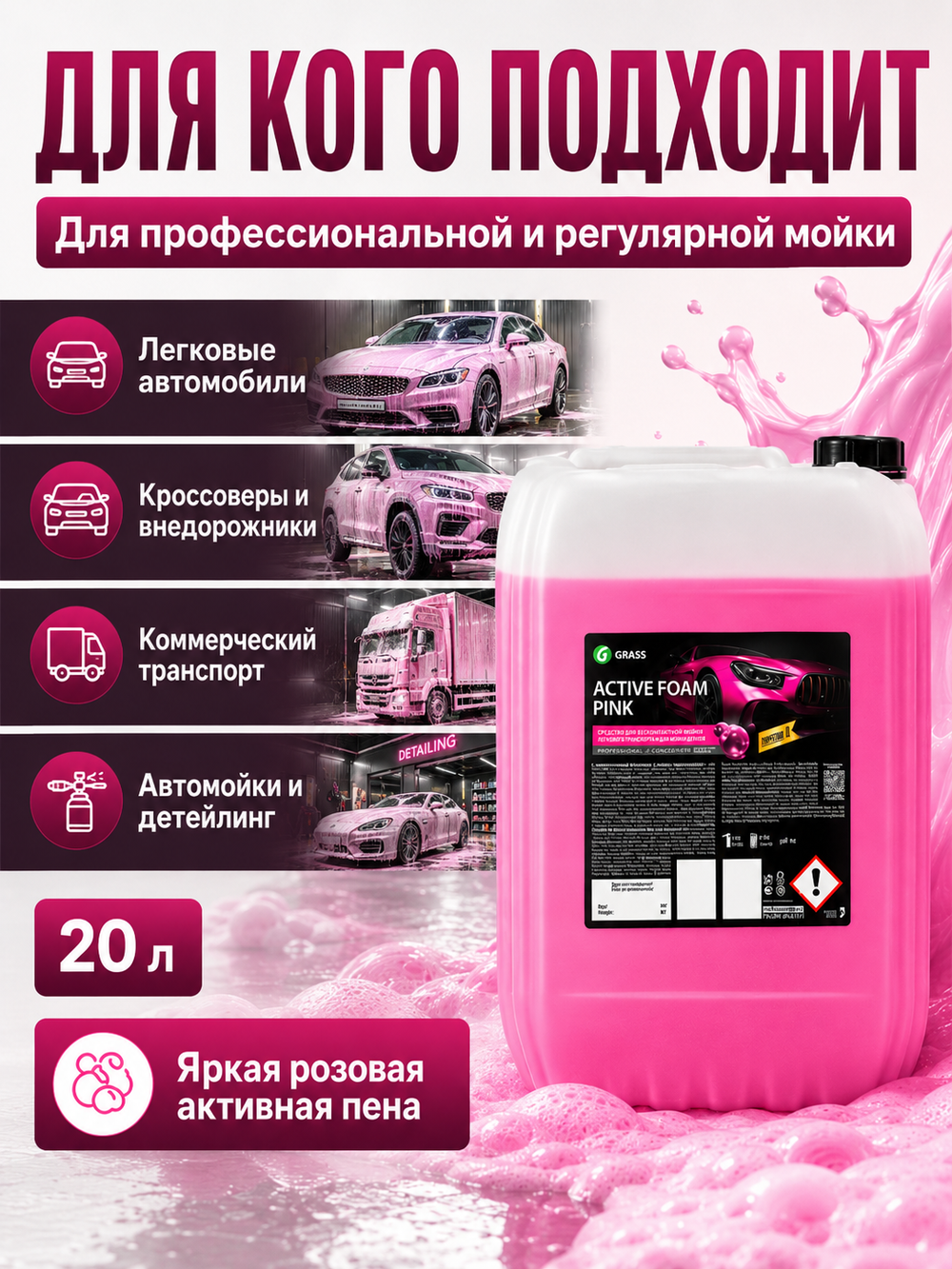 GraSS Активная пена "Active Foam Pink" 20л