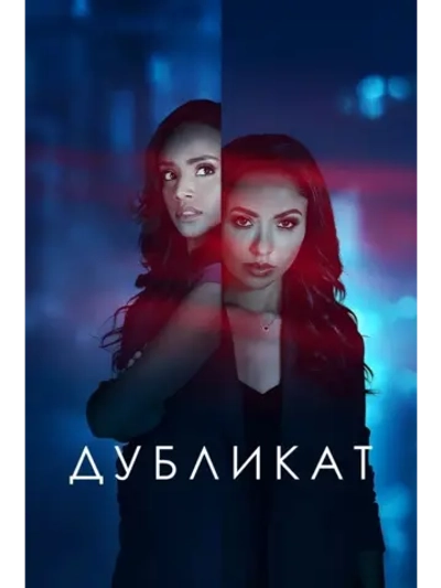 Дубликат (2025) (DVD-R)
