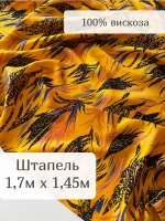 Ткань штапель для шитья 1,7м плательная вискоза