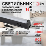 Линейный светодиодный светильник ЭРА LLED-01-16W-4000-B 16Вт 4000K L1174мм с выключателем черный